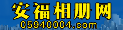安福相册网
